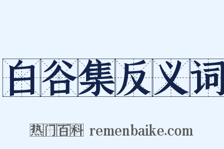 白谷集反义词是什么意思的图片
